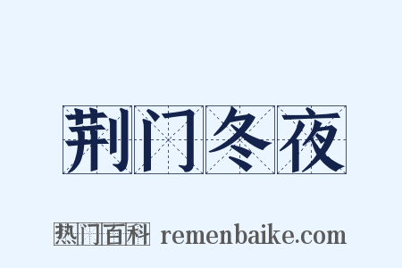 荆门冬夜是什么意思的图片